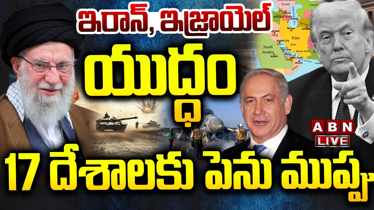 🔴LIVE : ఇరాన్, ఇజ్రాయెల్ యుద్ధం..17దేశాలకు ముప్పు | Danger Bells  To 17 Countries | Iran Israel War