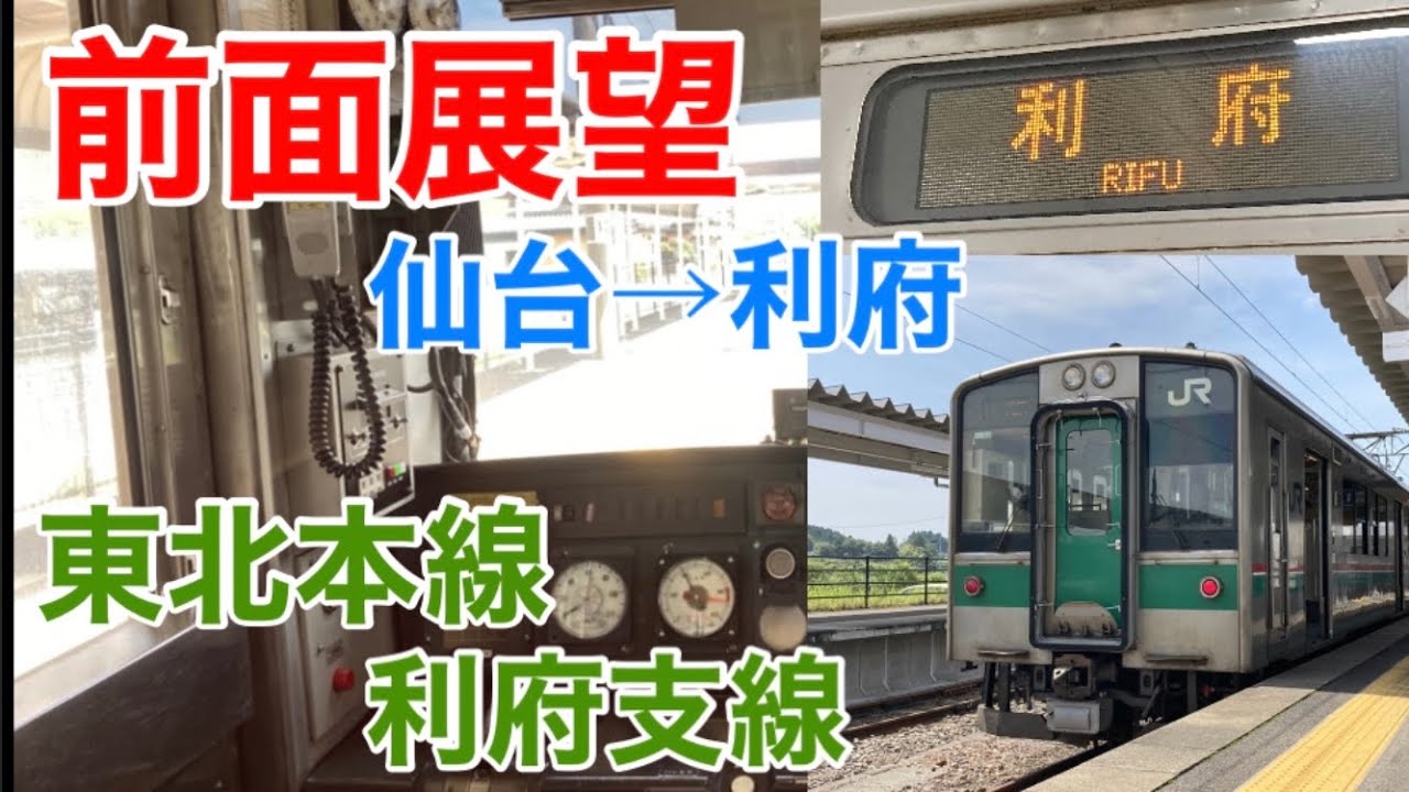 【前面展望】仙台→利府 701系 4437M 東北本線利府支線