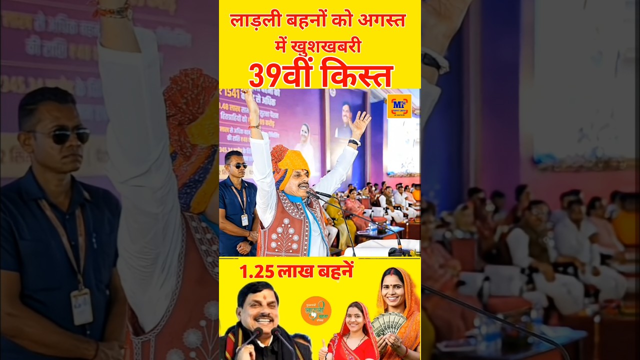 रक्षाबंधन पर मिलेंगे ₹1500 मोहन भैया का ऐलान #ladlibehna1500 #ladlibehnarakshabandhangift #mpnews