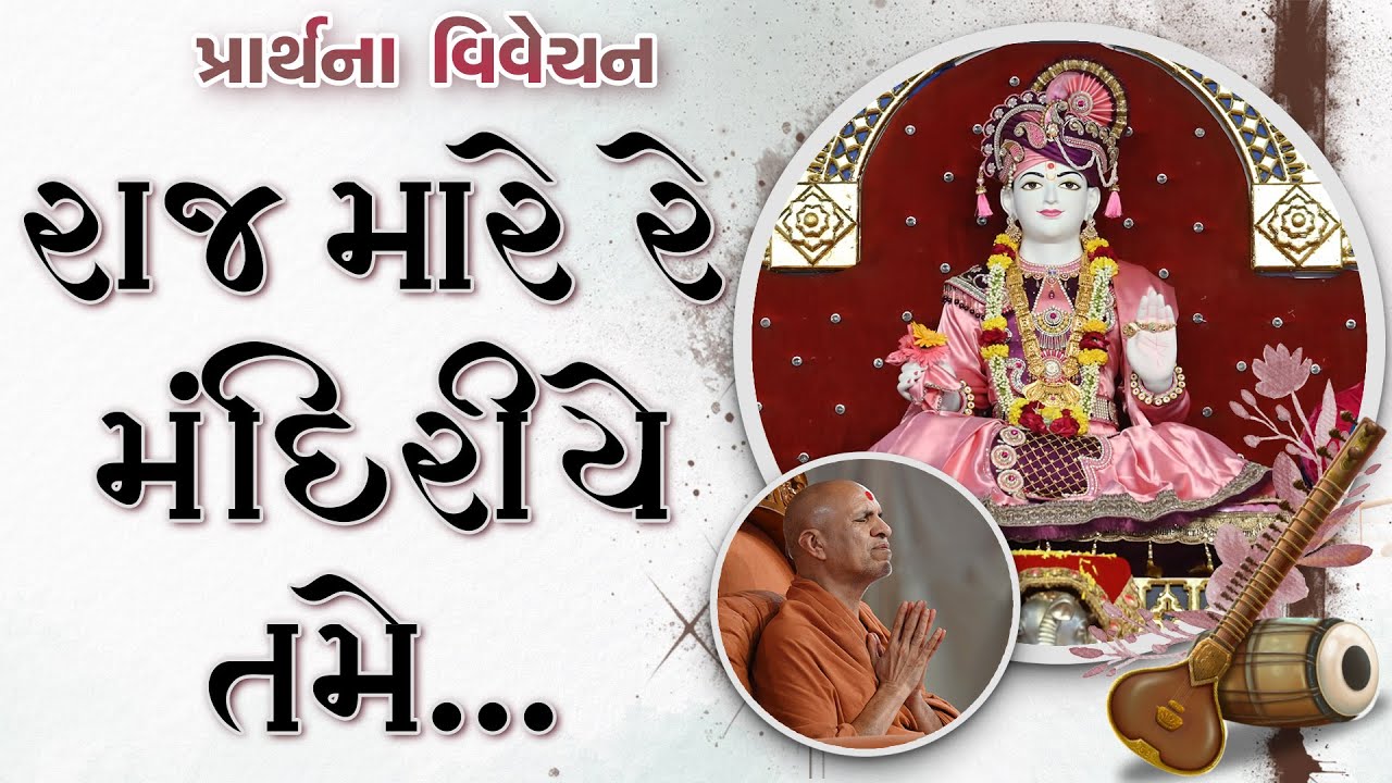 Raj Mare Re Mandiriye Tame | Prayer Vivechan by HDH Swamishri
