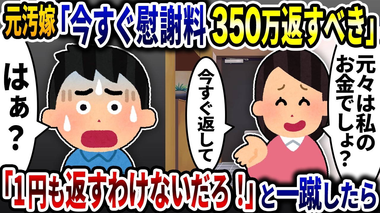 元汚嫁「慰謝料350万返すべき」と盗っ人みたいな事を言うので警察へ通報してみたら…【2ch修羅場スレ】【ゆっくり解説】