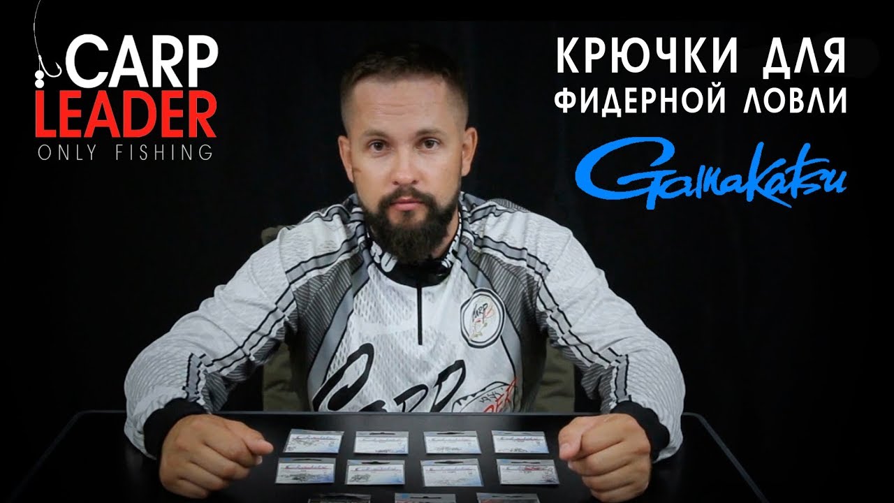 Крючки для фидерной ловли Gamakatsu, обзор КарпЛидер