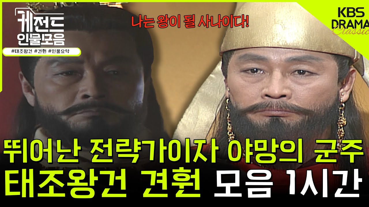 [#케전드인물모음] (1시간) 뛰어난 전략가이자 야망의 군주 👑태조왕건 견훤👑 1편ㅣ태조왕건 견훤 서사 1시간 l KBS방송