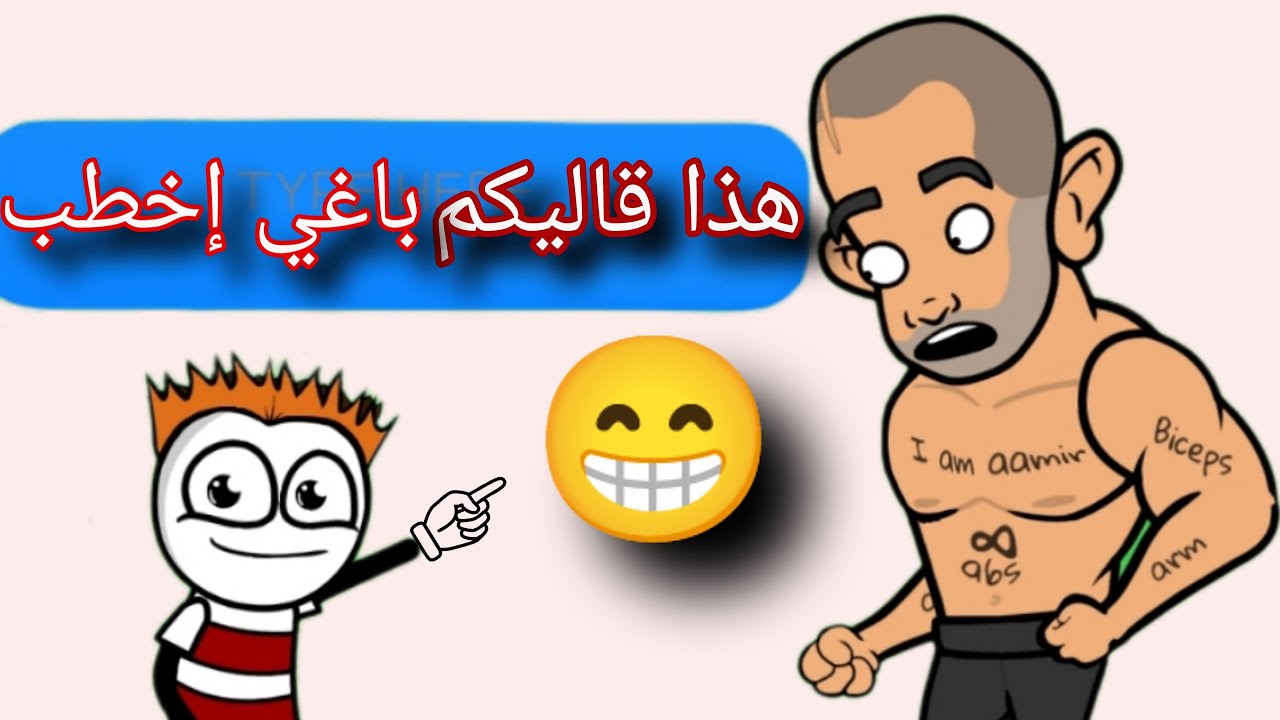 كرتون مغربي باللهجة المغربية-خريبيقة باغي الزواج  و(يوميات خنينيش -عائلة السي علي