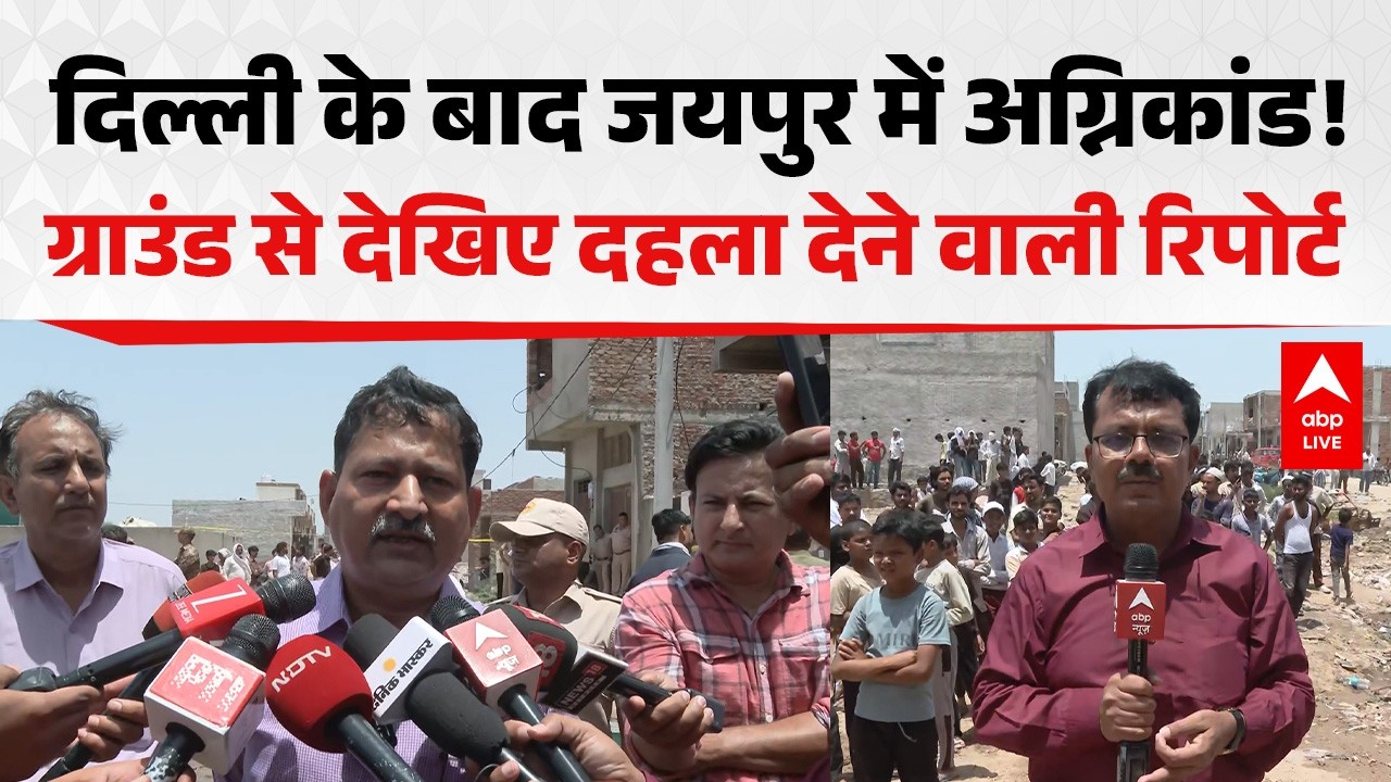 Jaipur Fire News:  दिल्ली की बाद जयपुर में अग्निकांड! ग्राउंड से देखिए दहला देने वाली रिपोर्ट