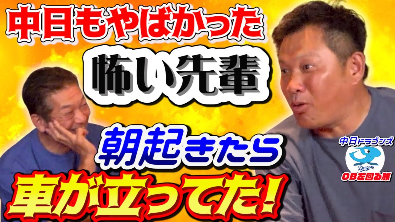 ③【怖い先輩しかいない】中日もやばかった！寮の朝に車が立ってるってどういう意味？昇竜館事件【山崎武司】【プロ野球OB】【中日ドラゴンズ】