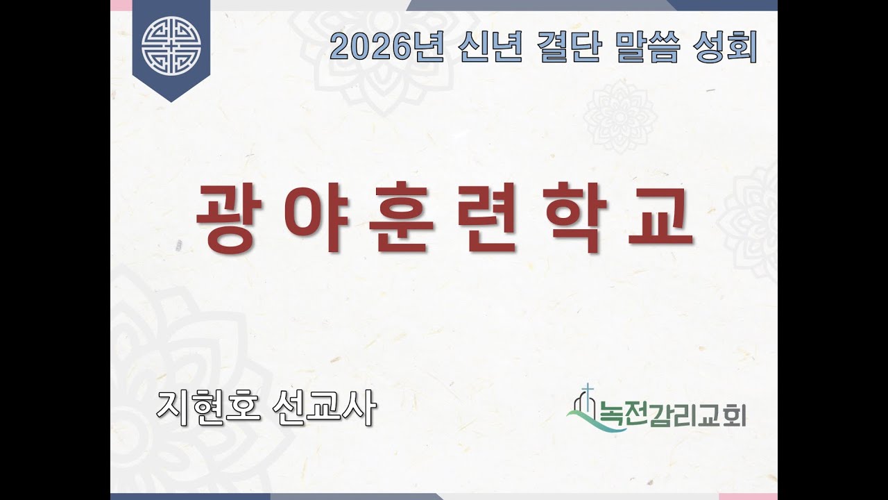 영월 녹전교회 26년 1월 11일 신년결단 말씀성회 설교 - 광야훈련학교 / 지현호 선교사(올리브선교회, '광야훈련학교' '긍휼마음학교' 저자)