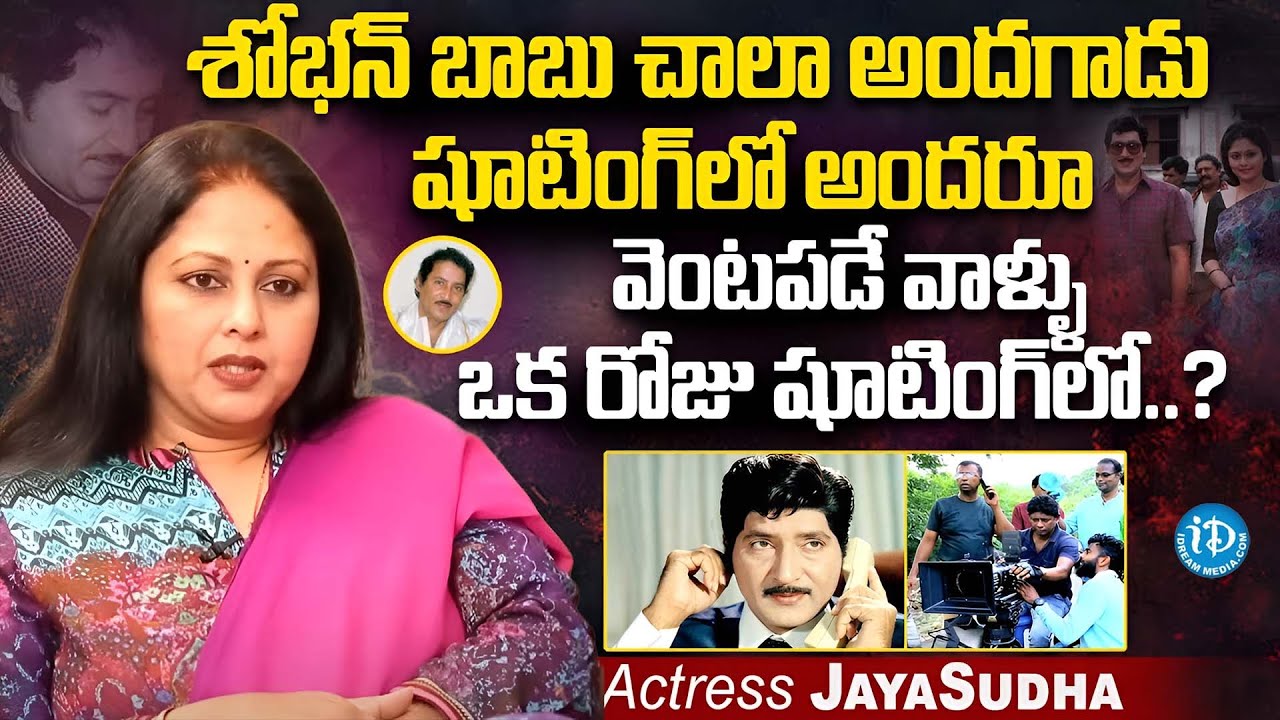 Actress Jayasudha Exclusive Interview | Actress Jayasudha Words About Sobhan Babu | iDream Women
