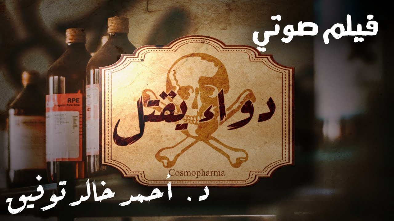 أحمد خالد توفيق - سافاري - دواء يقتل - الحلقة 17