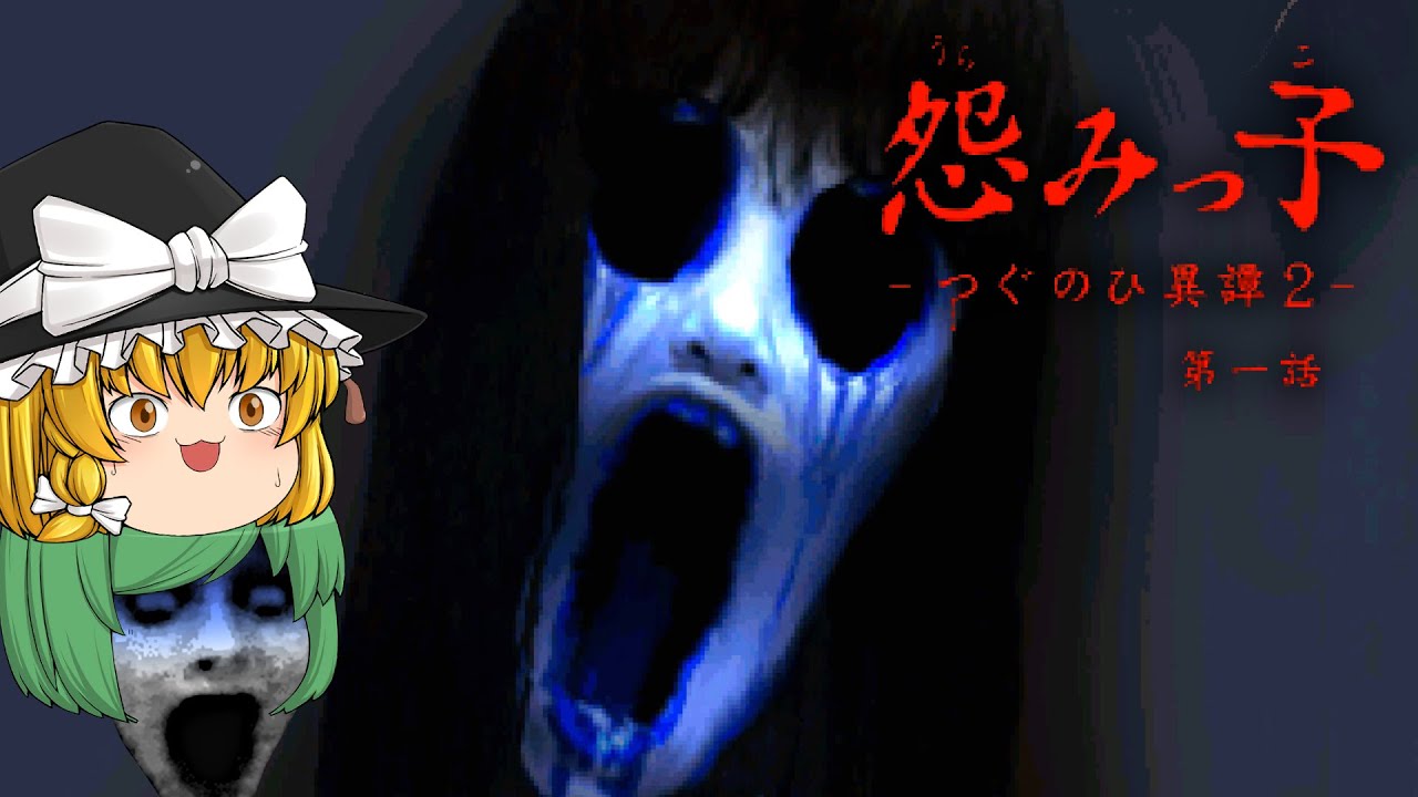 【ゆっくり実況】あまりにも恐ろしい形相の女幽霊に襲われました - 怨みっ子-つぐのひ異譚2-【ホラーゲーム】#1
