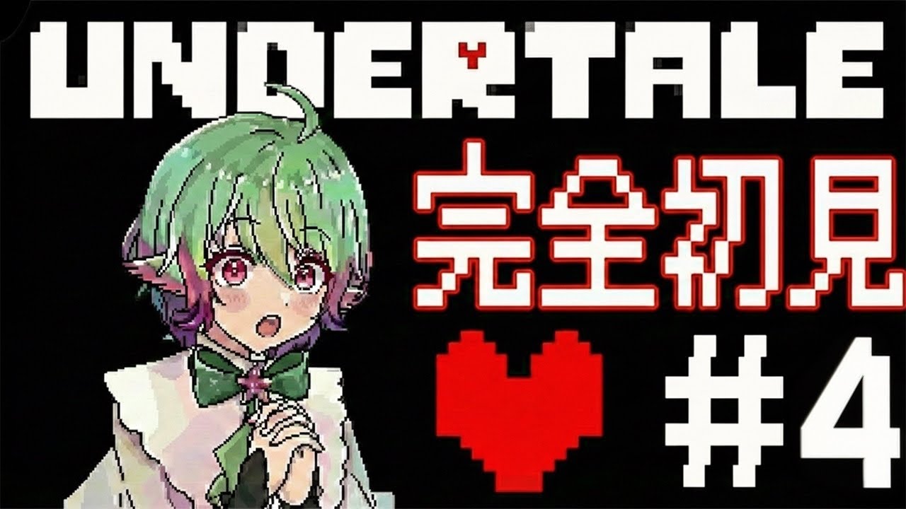 【完全初見実況】 アルフィーいつ電話かけてくるの？？UNDERTALE＃4┆ かたど おふ。 【katado ofu】『初見歓迎！』