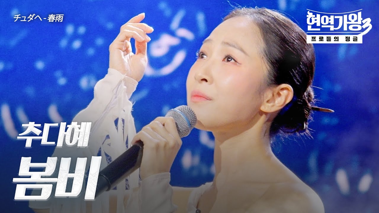 추다혜(チュダヘ) – 봄비(春雨)｜현역가왕3 8회