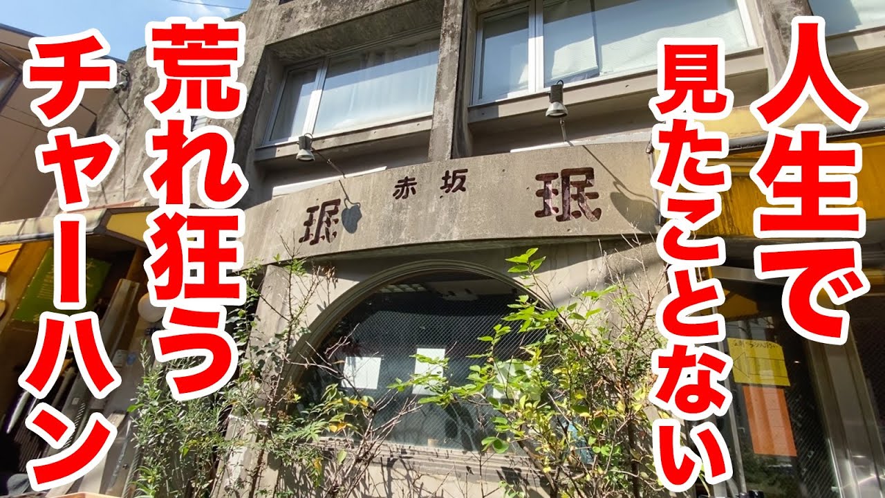 【ドラゴン盛り】人生で見たことない荒れ狂うチャーハンが出てくる町中華。