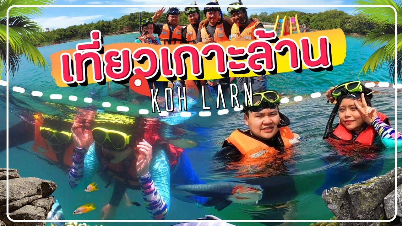 Vlog ชิลชิลที่เกาะล้าน