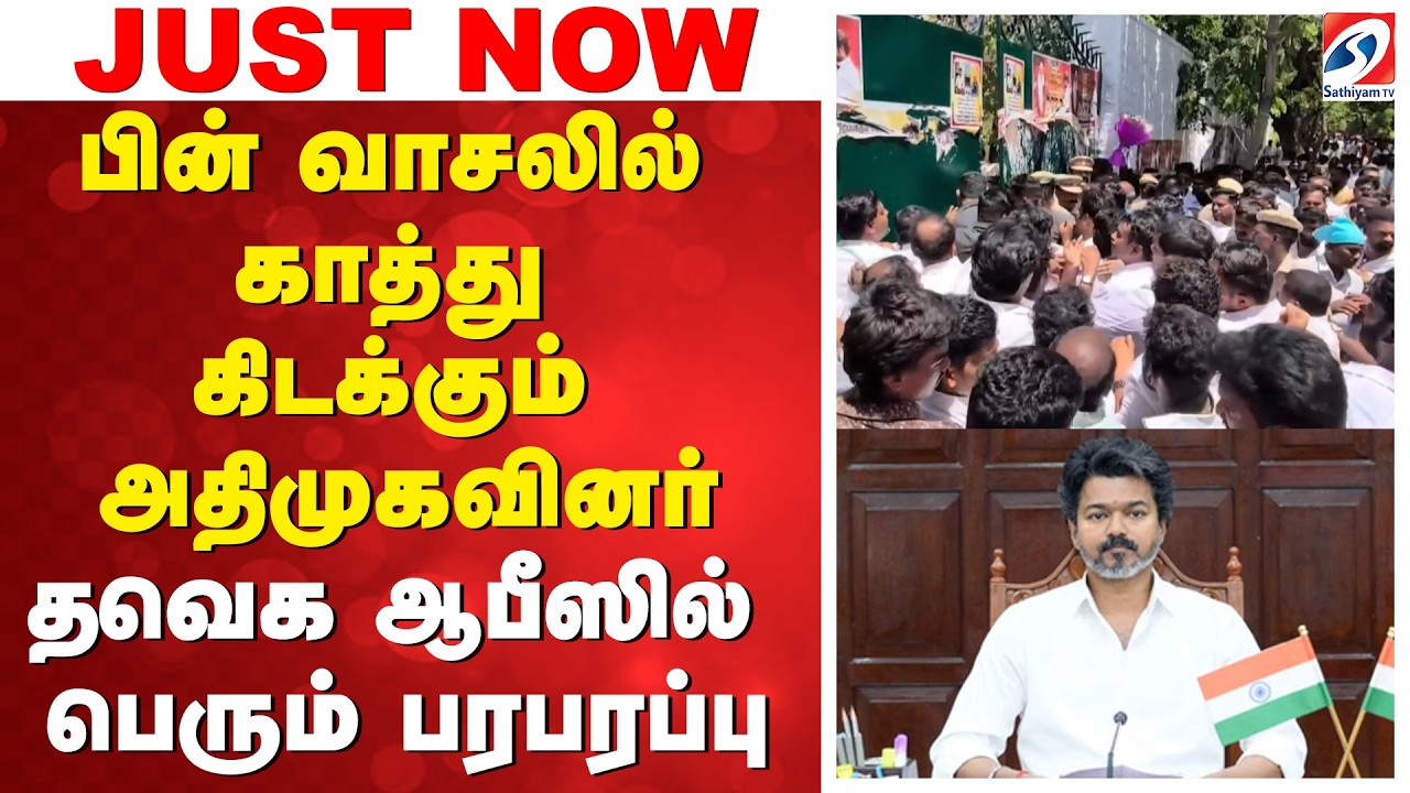 TVK Office | ADMK | பின் வாசலில் காத்து கிடக்கும் அதிமுகவினர் - தவெக ஆபீஸில் பெரும் பரபரப்பு