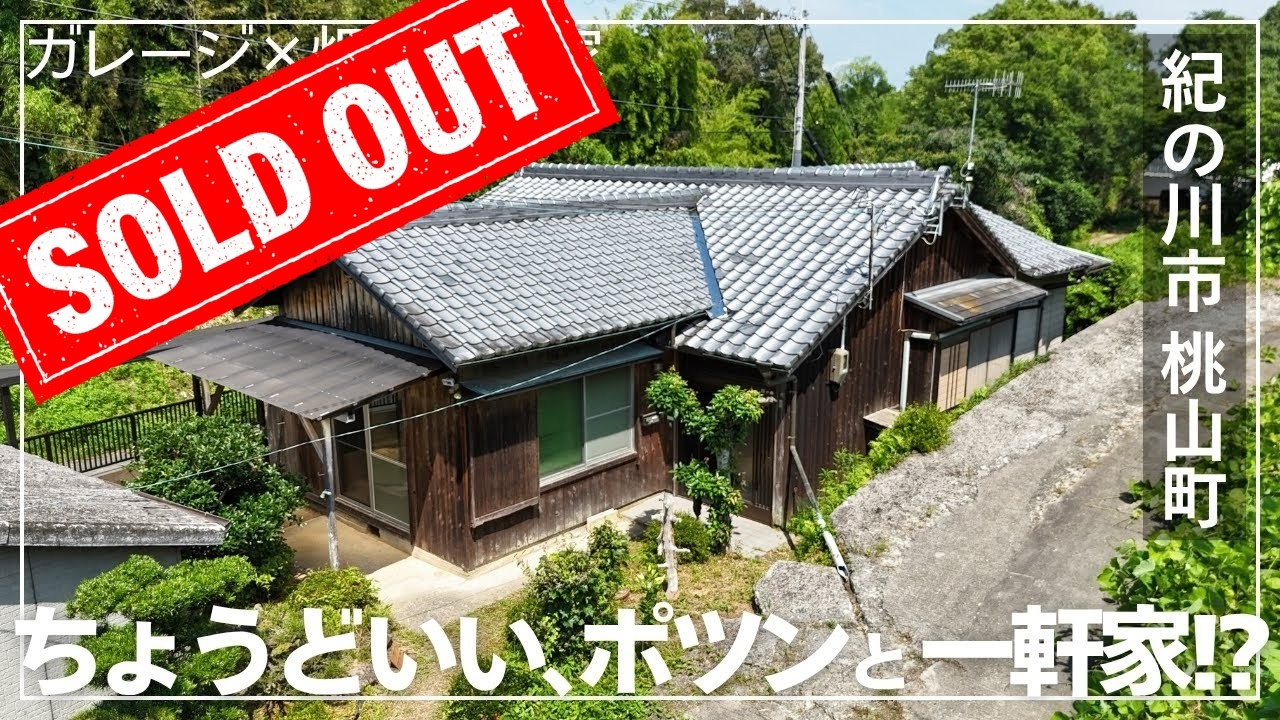 【田舎暮らし】和歌山県 紀の川市 桃山町 神田 1000万円以下で畑にガレージに倉庫まで！？桃の町に佇むポツンと一軒家の古民家！ 手入れがしやすいちょうどいいサイズの木造平屋建て物件！
