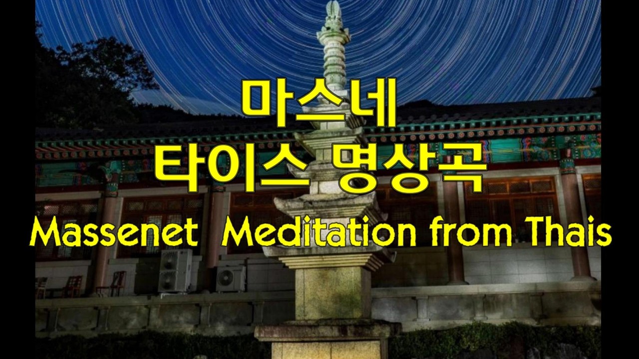 마스네 타이스명상곡 Massenet Meditation from Thais #classical #클래식 #classic #massenet #meditation