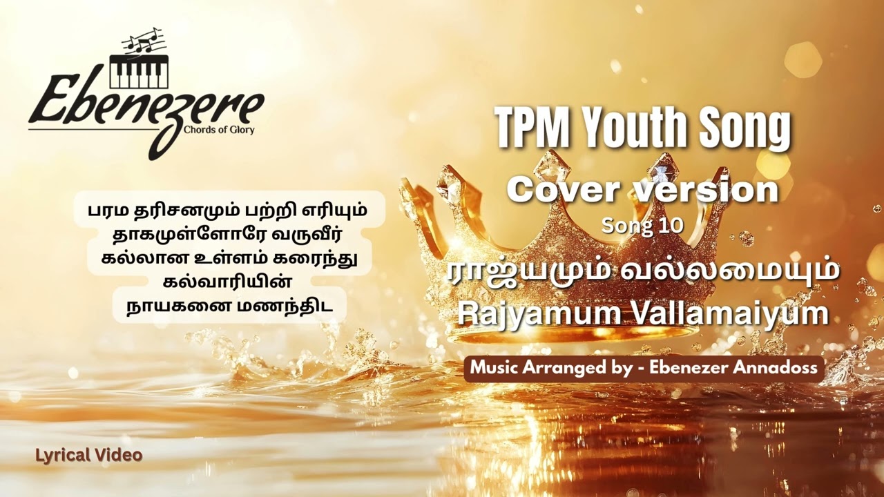 ராஜ்யமும் வல்லமையும் - Rajyamum Vallamaiyum - TPM Youth Song - Covered Version #tpmyouthalbum