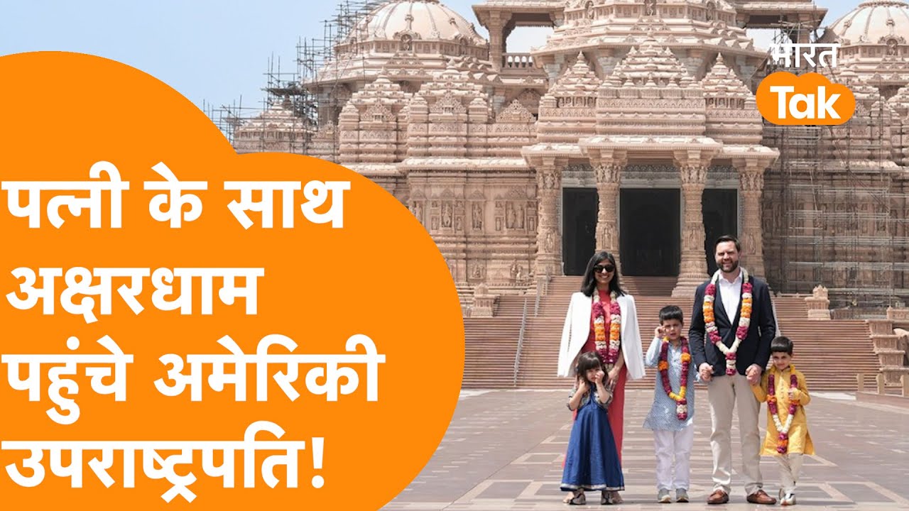 Akshardham Temple में हाथ जोड़कर American Vice President JD Vance ने की पूजा!