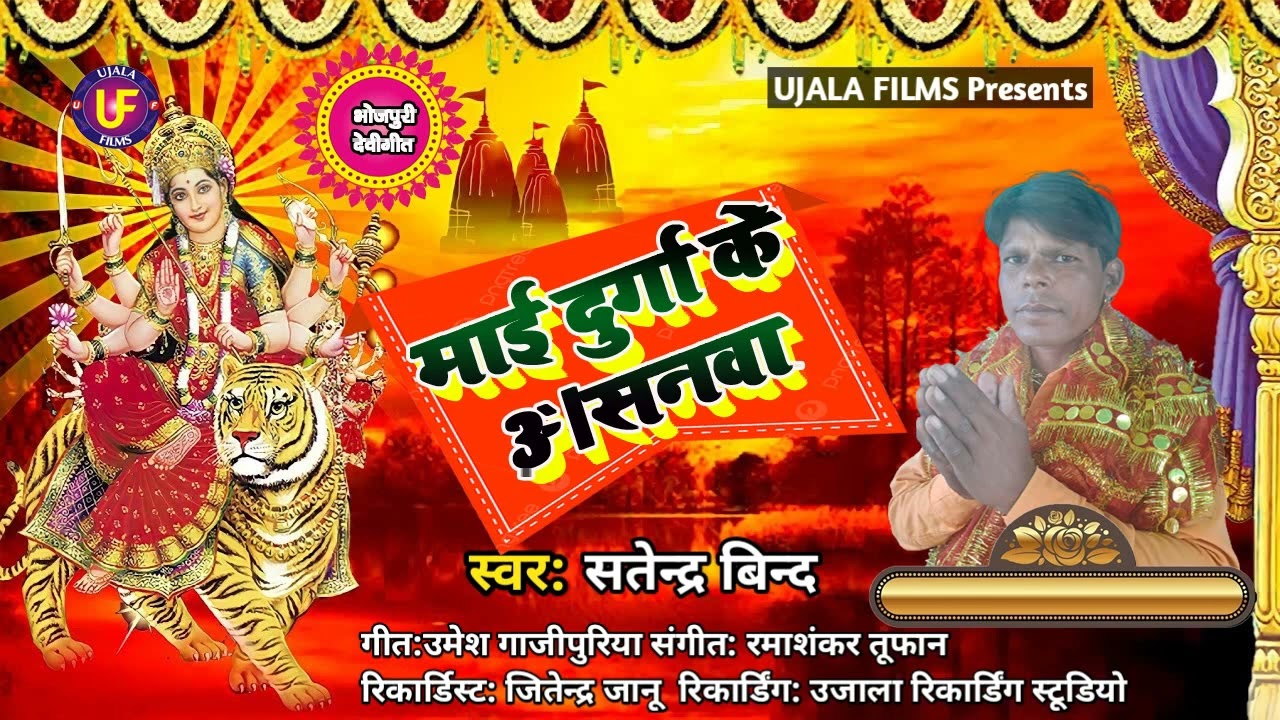 माई दुर्गा के असनावा || Maayi Durga Ke Asanawa || 2023 New Latest Devigeet || 
