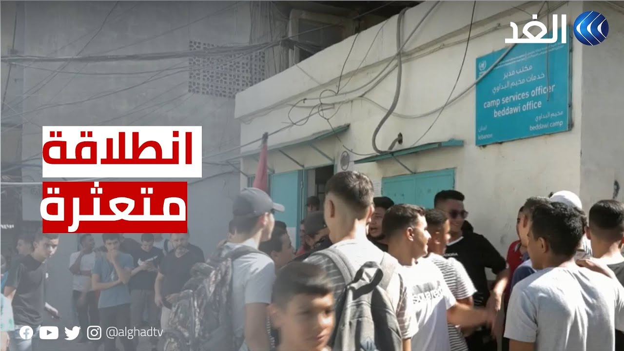 لبنان | انطلاقة متعثرة للعام الدراسي الجديد في مدارس الأونروا