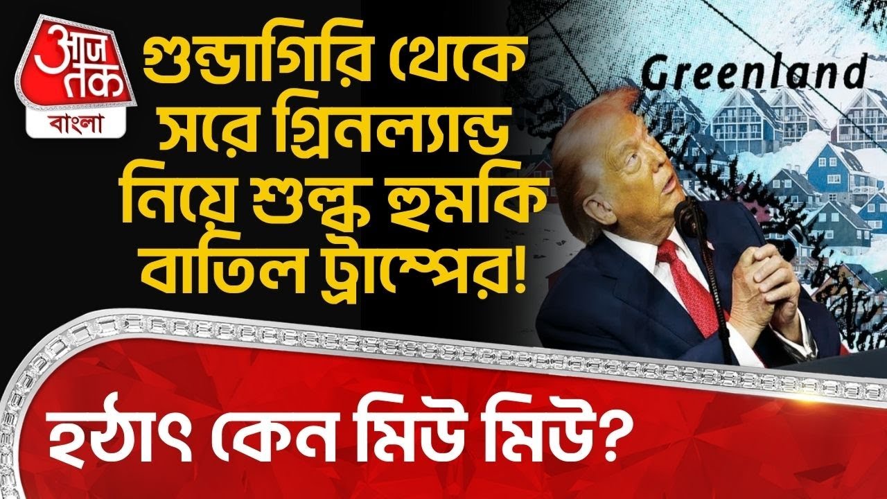 গুন্ডাগিরি থেকে সরে Greenland নিয়ে Tariff হুমকি বাতিল Donald Trump র! হঠাৎ কেন মিউ মিউ? | WN