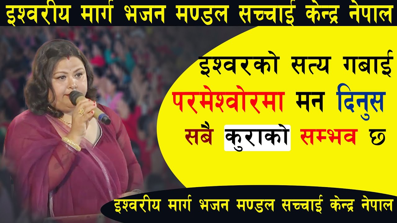 इश्वरको सत्य गबाई, इश्वरीय मार्ग भजन मण्डल सच्चाई केन्द्र नेपाल