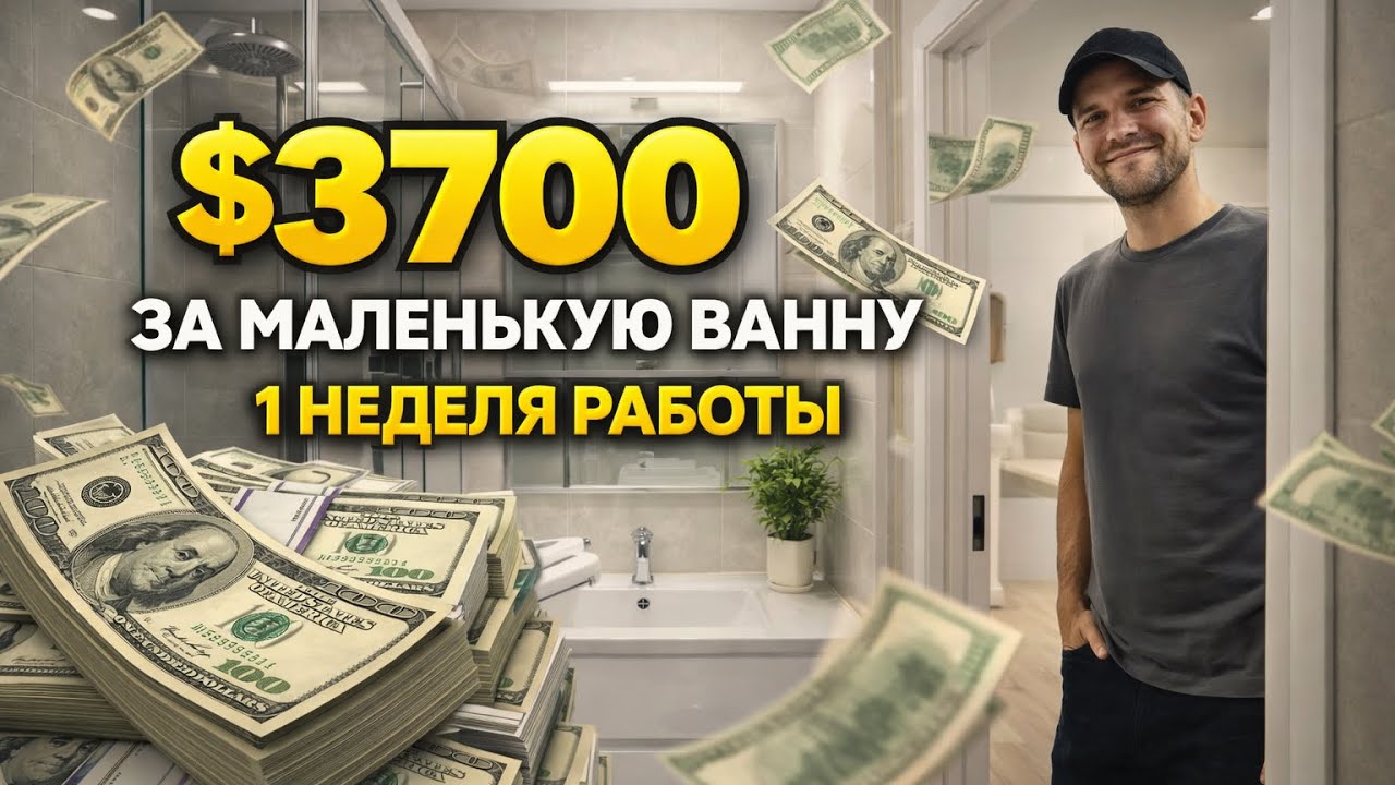 $3 700 за маленькую ванну в США | Неделя работы хэндимена#ремонт#ремонтванной#ваннаякомната#ремонт