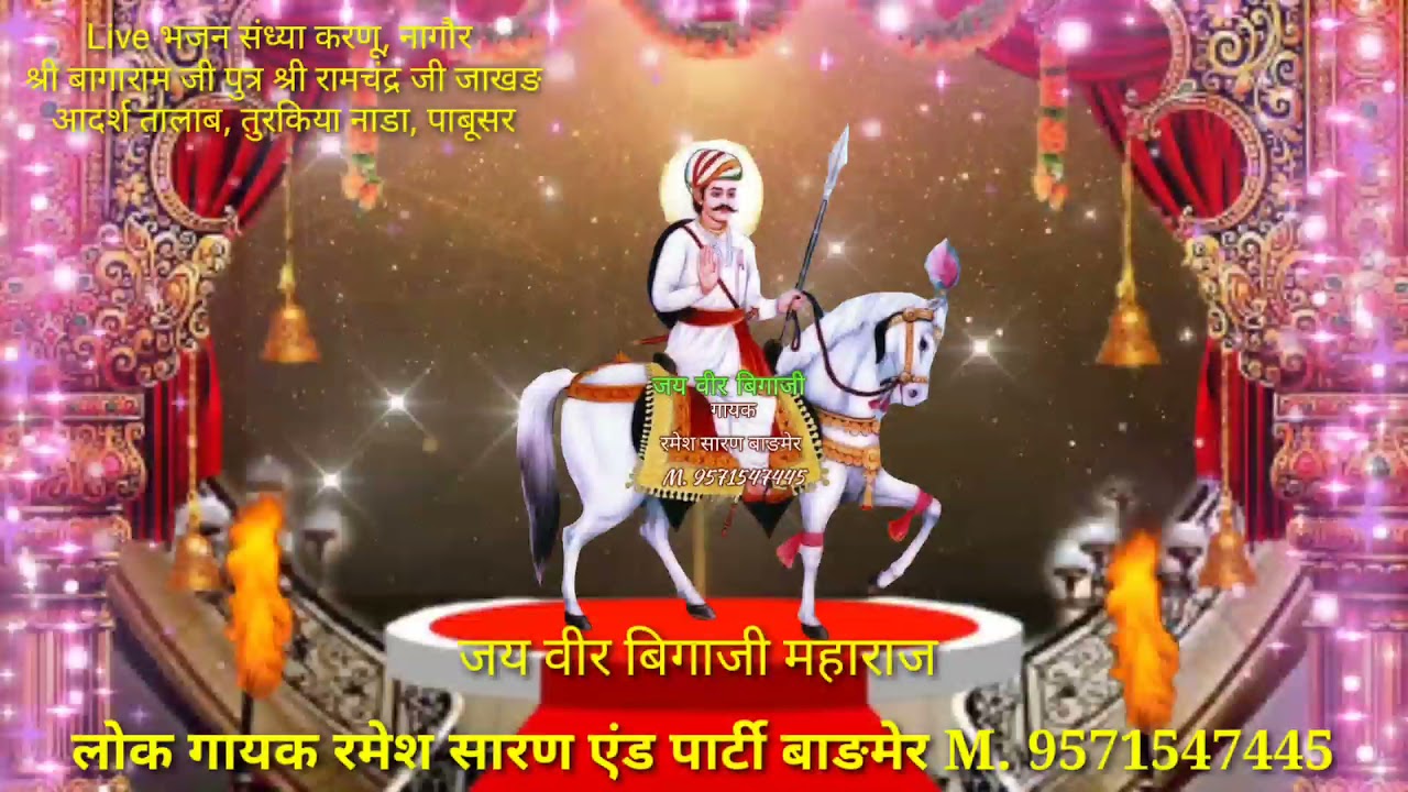 वीर बिगाजी महाराज का शानदार भजन Live program At Nagor