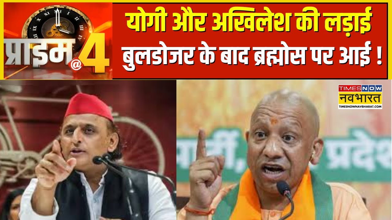 Prime At Four | Bulldozer के बाद Brahmos.. CM Yogi Adityanath ने 2027 पर साध दिया निशाना !
