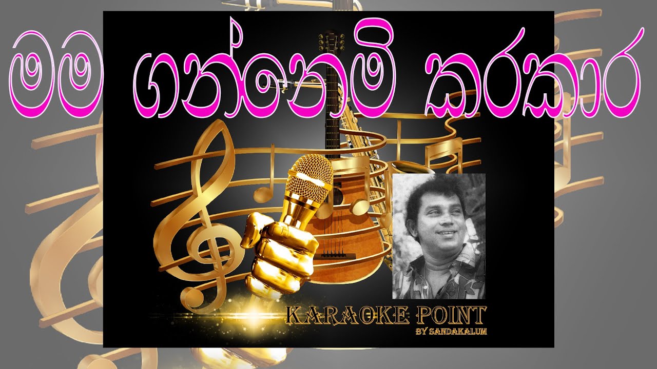 Mama Gannemi Karakara Bandala_HR Jothipala_Sinhala Karaoke