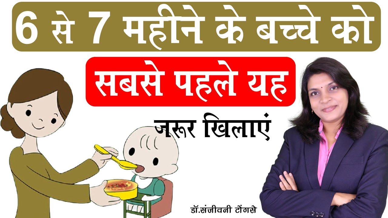 6 से 7 महीने के बच्चे को सबसे पहले यह जरुर खिलाए I Daily Routine & Diet Chart for 6-7 months baby