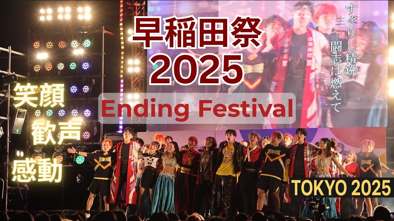 早稲田祭2025｜感動のEnding Festival ― 笑顔・歓声・涙に包まれたフィナーレ。