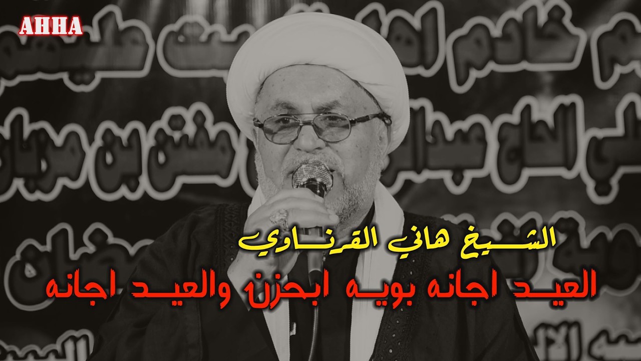 العيد اجانه بويه ابحزن والعيد اجانه الشيخ هاني الكرناوي
