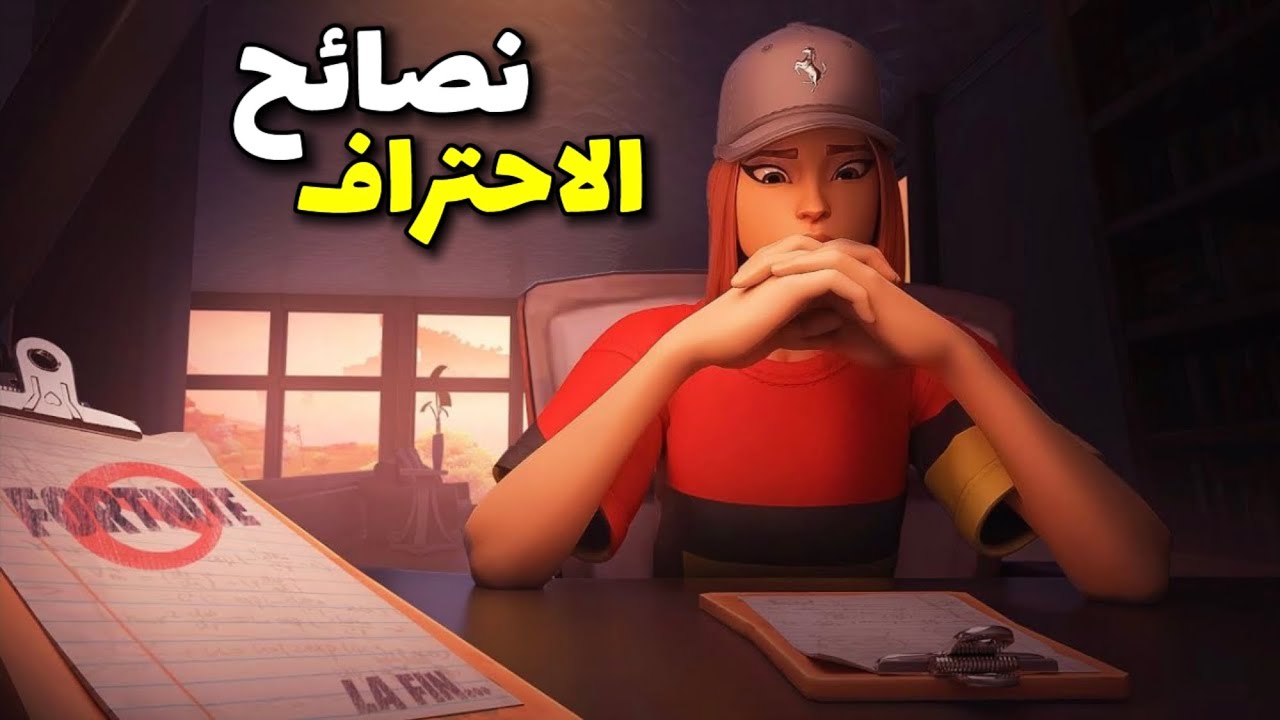كيف تصير محترف🧑‍🏫🎮 | فورتنايت #2