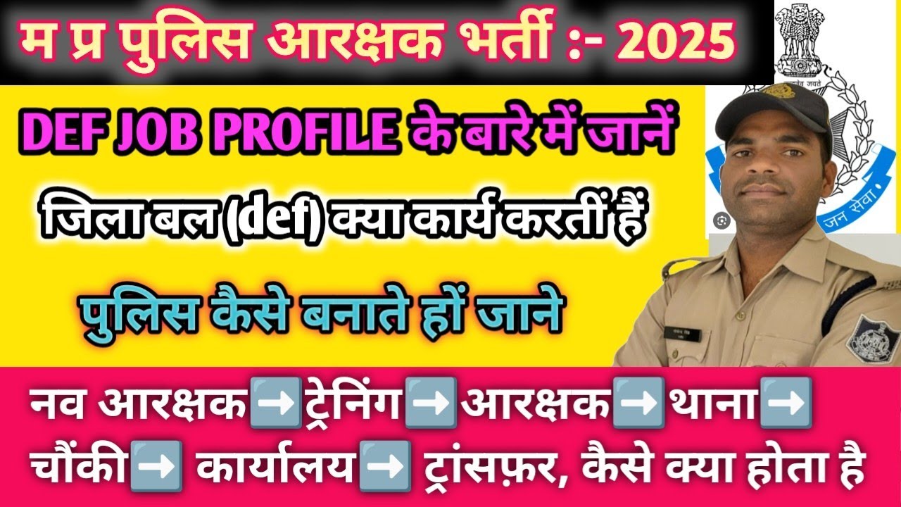 MP Police New bharti 2025:- जिला बल (DEF)की job profile के बारे में जानें||कैसे क्या करना होगा जाने 