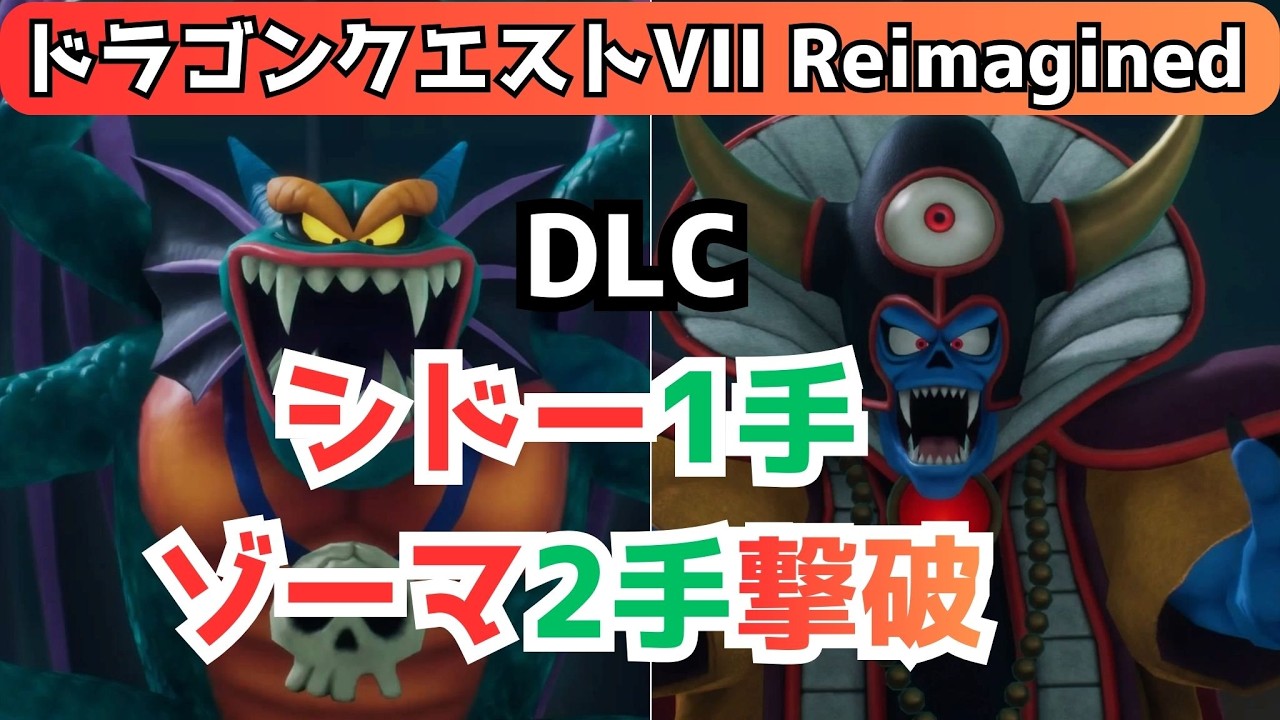 【DLC】 シドー1手 ゾーマ2手 撃破 『ドラゴンクエストVII Reimagined』 「ネタバレあり」