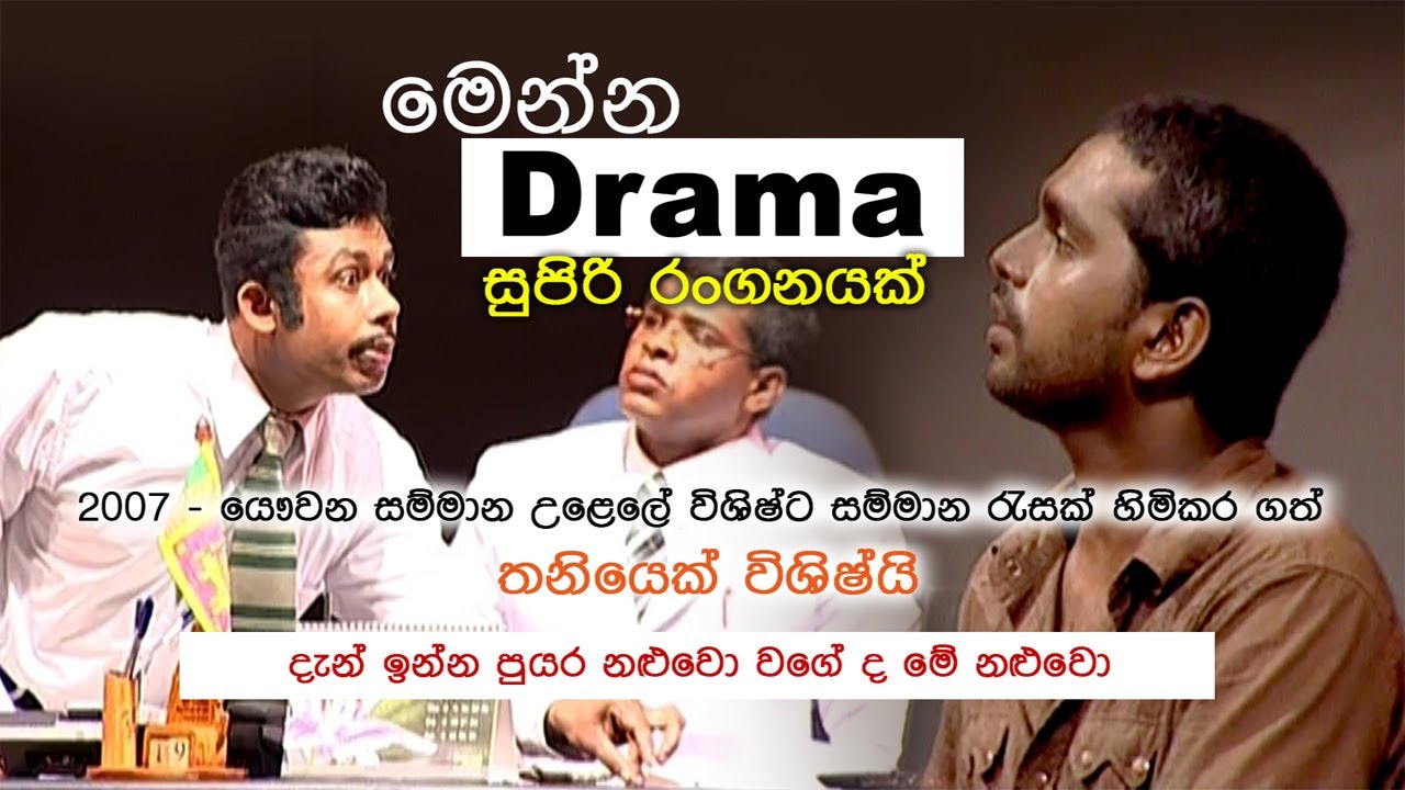 Sinhala comedy drama  | මෙන්න නළුවො,  මිහිර ඇතුලු සුපිරි නළු කැළ ගේ බලන්නම වටින සුපිරි රංගනයක්