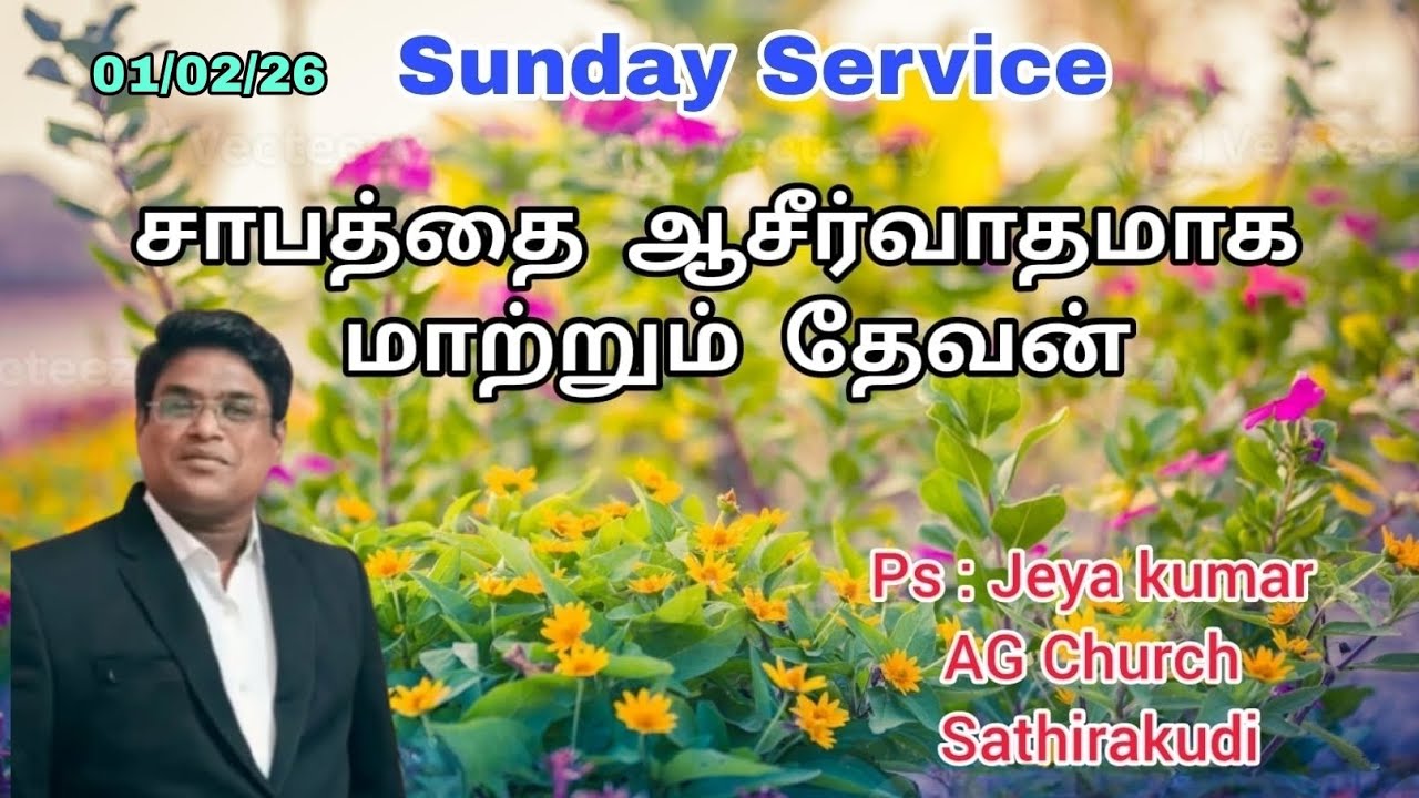 🌿சாபம் ஆசீர்வாதமாக மாற்றும் தேவன்🌿|| பாஸ்டர் N.ஜெயக்குமார்|| AG church Sathirakudi || 01/0202026
