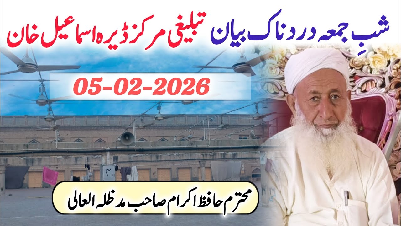 Shab E Juma Bayan || Tablighi Markaz Dera Ismail Khan || Hafiz Ikram Sahab || 05-02-2026