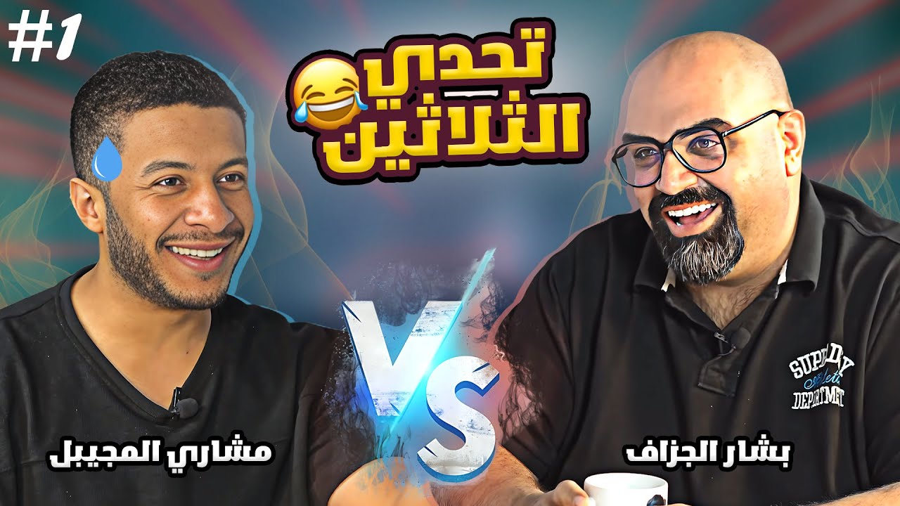 برنامج تحدي الثلاثين #21 دعوة للضحك والكوميديا 😂 تحدي بشار الجزاف و مشاري المجيبل