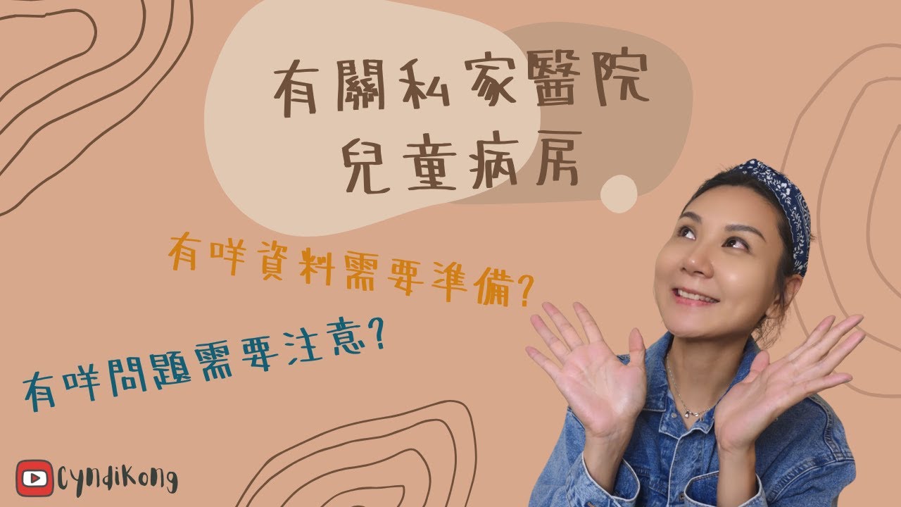【香港醫療故事】#香港醫療│小朋友安排入私家醫院流程及注意事項│ #Cyndi話你知