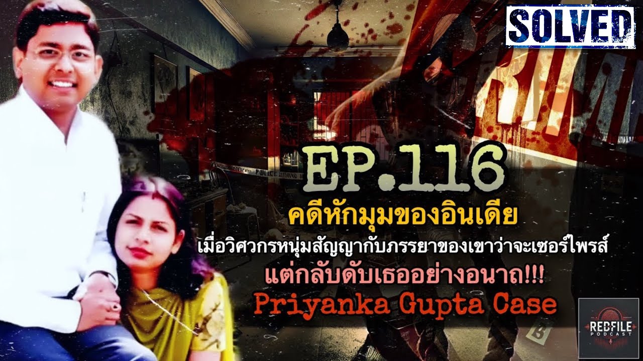 หนุ่มวิศวกรอินเดียหลอกเซอร์ไพรส์ แต่กลับหักมุมดับภรรยาอนาถ ! priyanka Gupta : Redfile Podcast EP.116