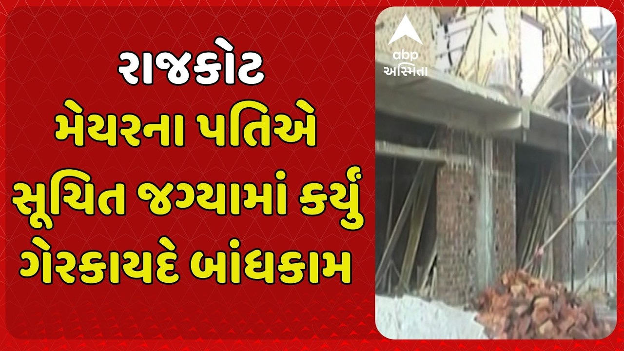 Rajkot Illegal Construction | મેયરના પતિએ સૂચિત જગ્યામાં કર્યું ગેરકાયદે બાંધકામ