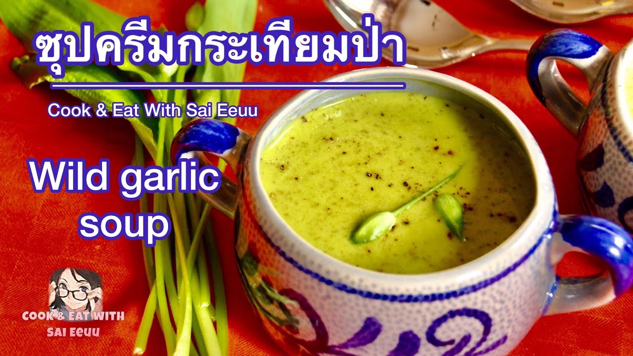 สูตรละเอียด-ซุปครีม ใบกระเทียมป่า ครีมเข้มข้น อร่อยจริงๆ/wild garlic soup/Bärlauchsuppe (Eng sub.)