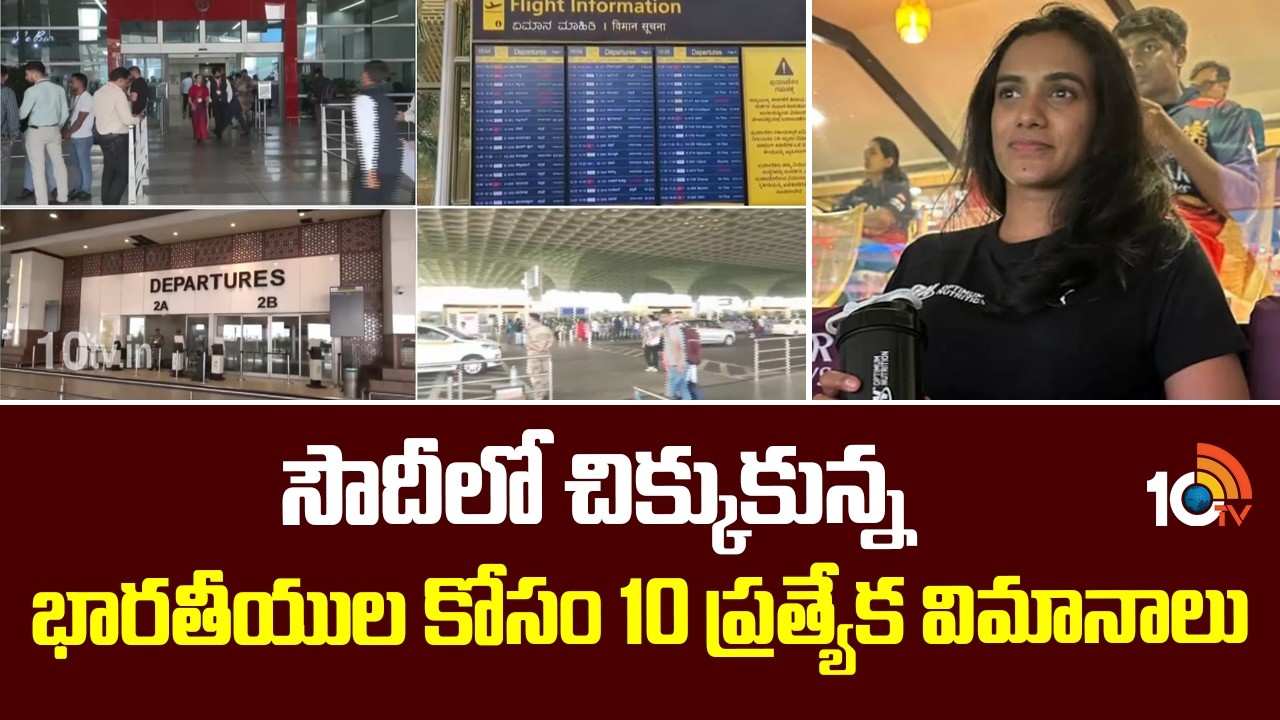 Operation Rescue: సౌదీలో చిక్కుకున్న భారతీయుల కోసం 10 ప్రత్యేక విమానాలు | 10 Special Flights