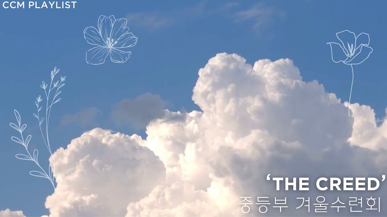 [CCM PLAYLIST] 신나는 겨울 수련회 찬양 플레이리스트 ♬