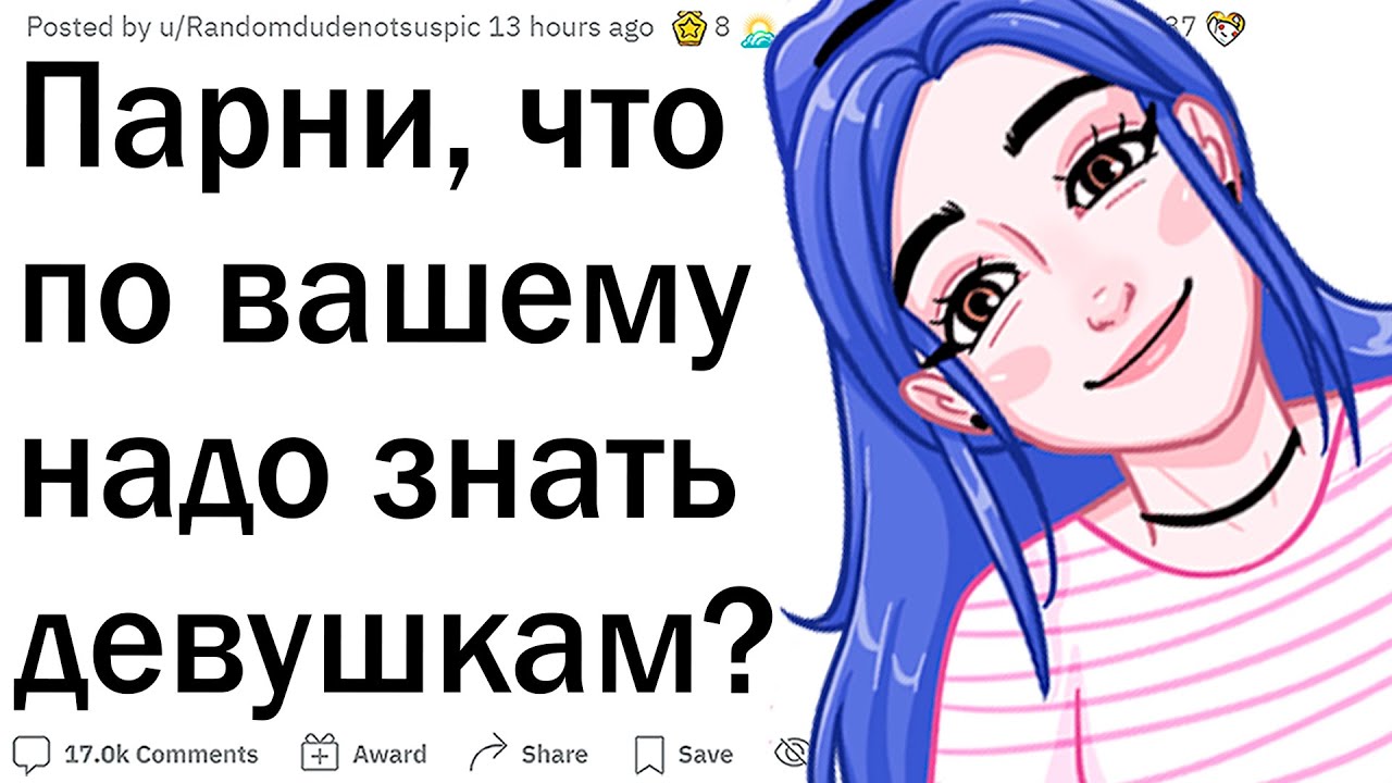 Парни, что должна знать каждая девушка?