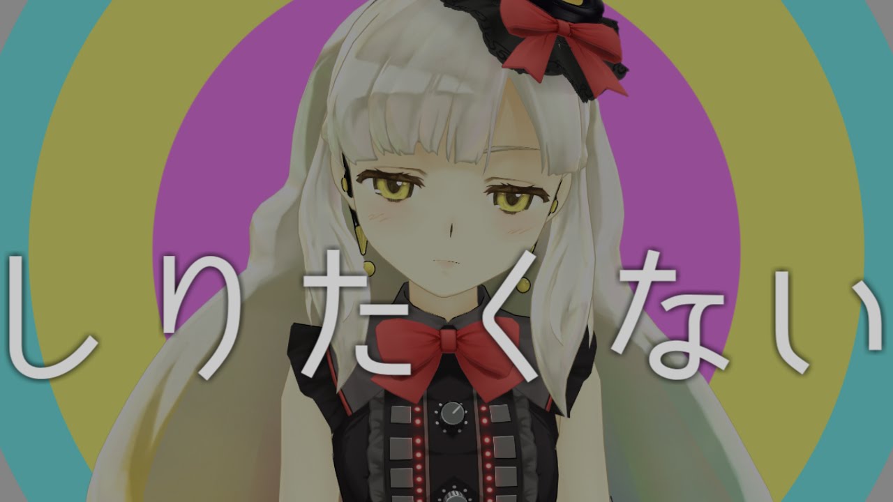【MAYU】しりたくない - I Don't Wanna Know - 【MMD-PV】