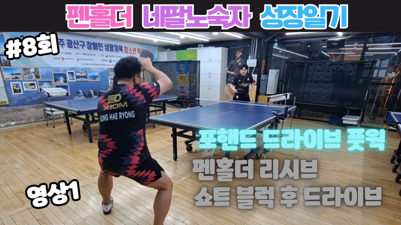 네팔노숙자 나기원 코치 레슨 #8회  드라이브 풋웍, 맞드라이브 영상1